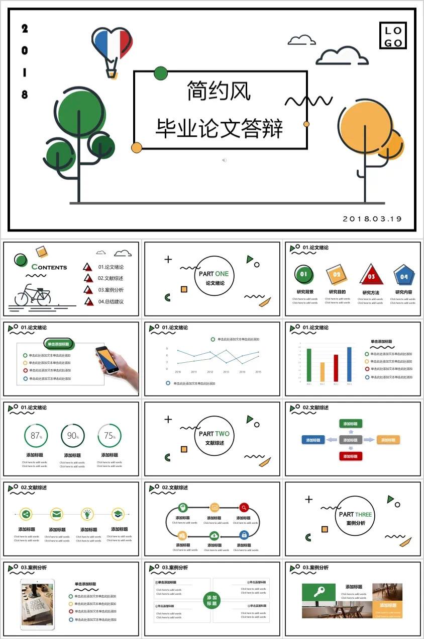 毕业答辩PPT模版72套,